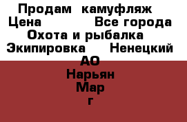 Продам  камуфляж › Цена ­ 2 400 - Все города Охота и рыбалка » Экипировка   . Ненецкий АО,Нарьян-Мар г.